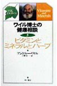 楽天ブックス ワイル博士の健康相談 5 アンドルー ワイル 9784047913066 本